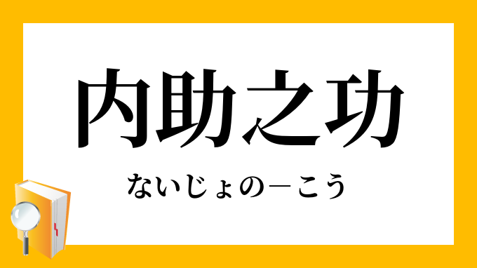 内助之功 ないじょのこう の意味