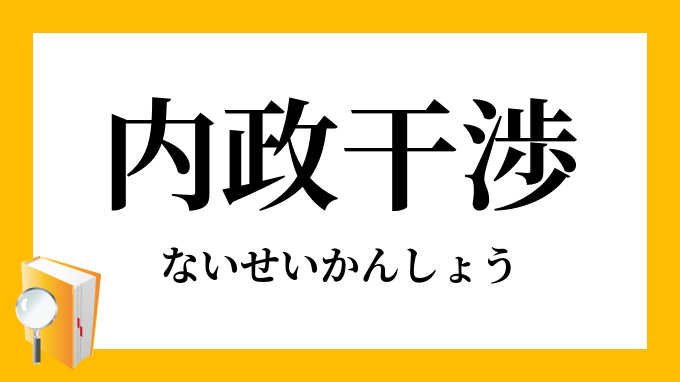 「内政干渉」（ないせいかんしょう）の意味