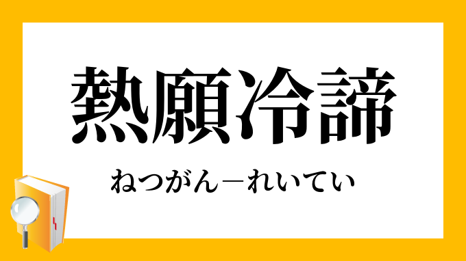 熱願冷諦 ねつがんれいてい の意味