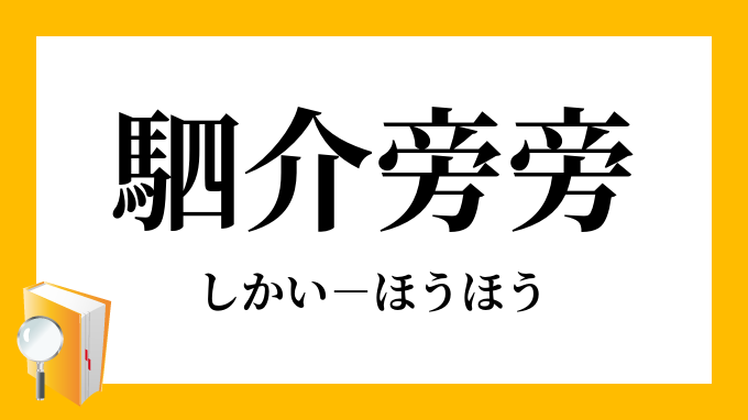 駟介旁旁 しかいほうほう の意味