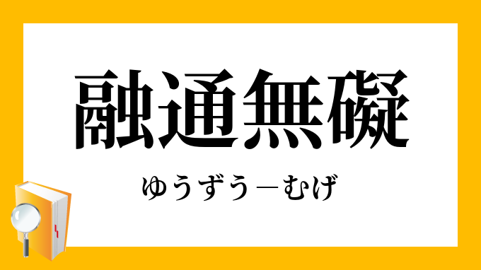無碍 融通