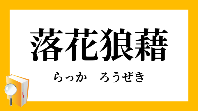 落花狼藉 らっかろうぜき の意味
