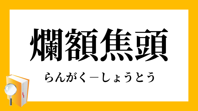 爛額焦頭 らんがくしょうとう の意味