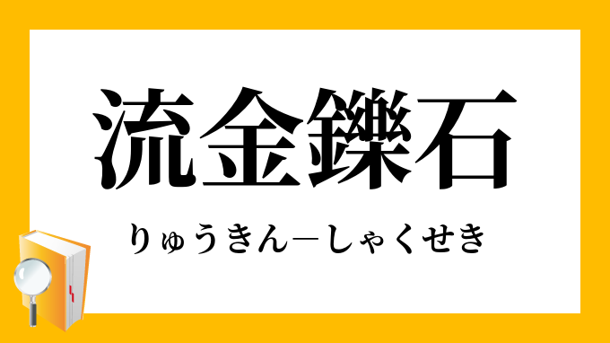 流金鑠石 りゅうきんしゃくせき の意味