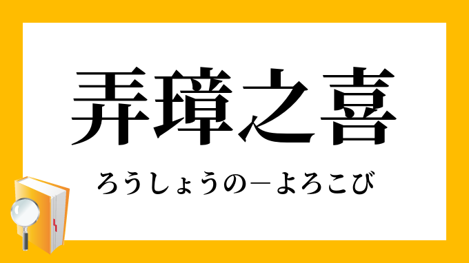 弄璋之喜 ろうしょうのよろこび の意味