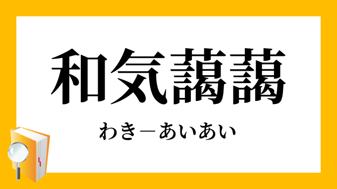 和気藹藹 わきあいあい の意味