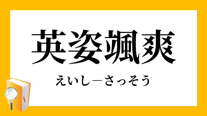 英姿颯爽 えいしさっそう の意味