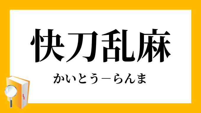 快刀乱麻 かいとうらんま の意味