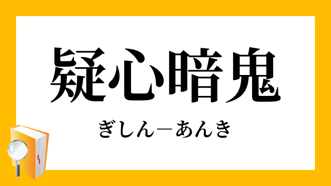 疑心暗鬼