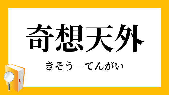 奇想天外 きそうてんがい の意味