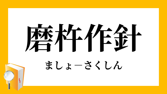 磨杵作針 ましょさくしん の意味