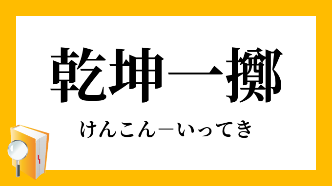 乾坤一擲」（けんこんいってき）の意味