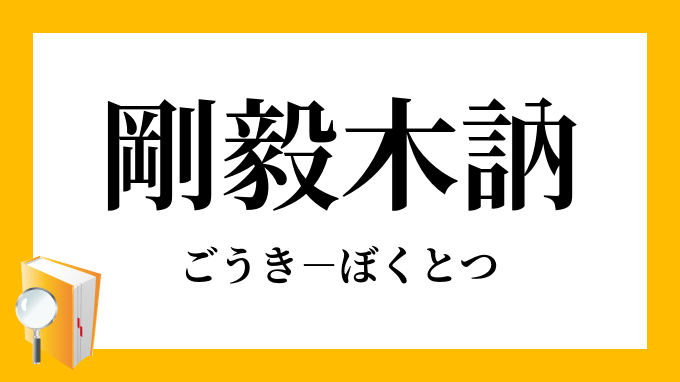 剛毅木訥」（ごうきぼくとつ）の意味