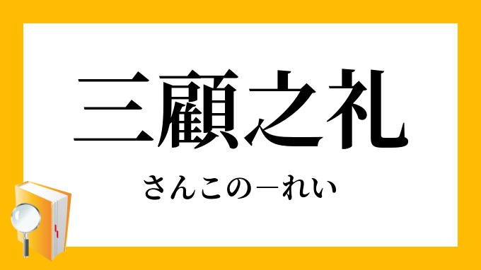 三顧之礼 さんこのれい の意味