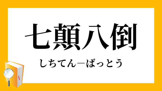 七顛八倒 しちてんばっとう の意味