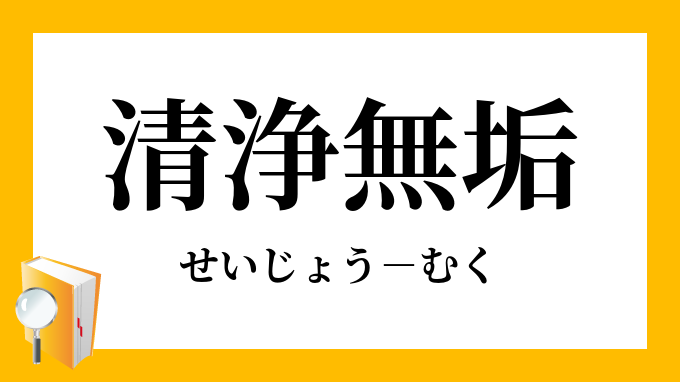 清浄無垢 せいじょうむく の意味