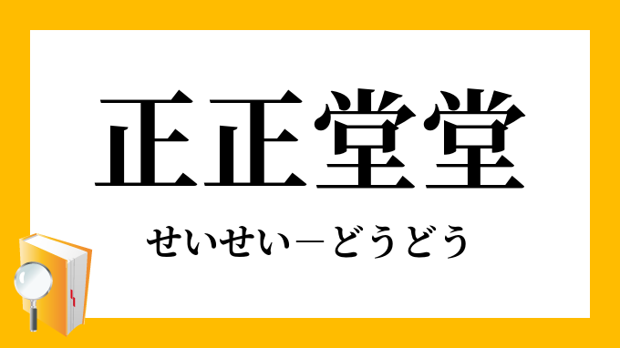 正正堂堂 せいせいどうどう の意味