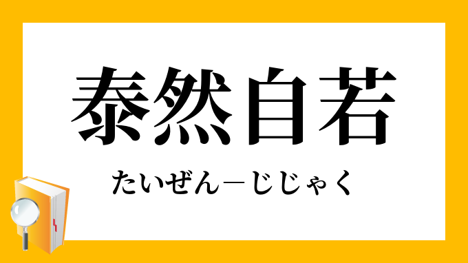 泰然自若 たいぜんじじゃく の意味