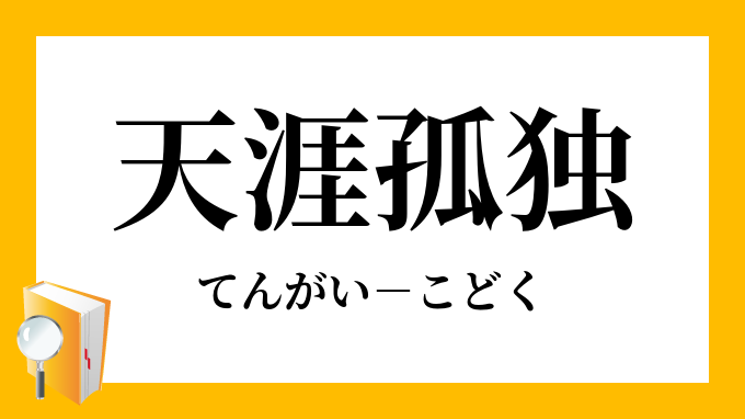 天涯孤独 てんがいこどく の意味