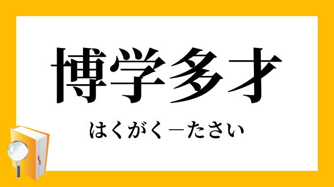 博学多識