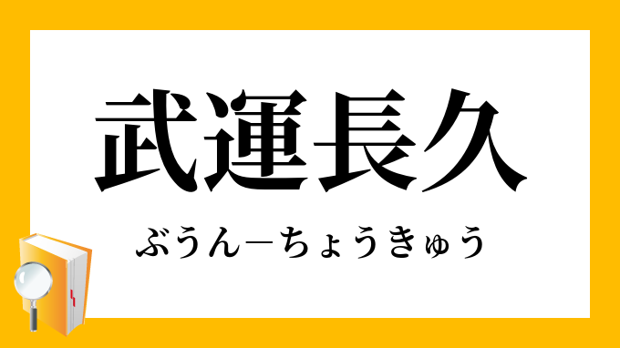 武運長久 ぶうんちょうきゅう の意味