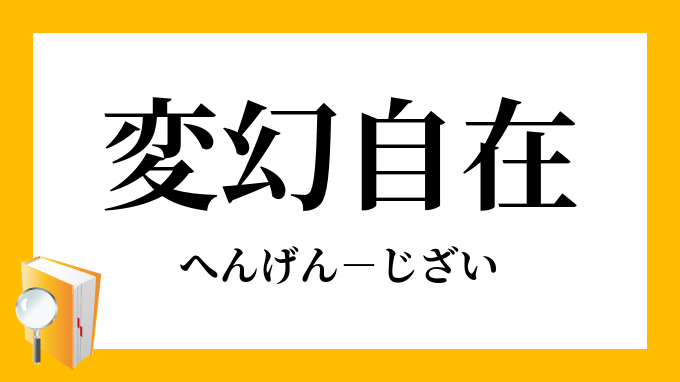 変幻自在 へんげんじざい の意味