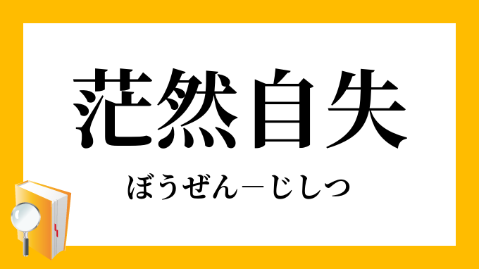 茫然自失 ぼうぜんじしつ の意味