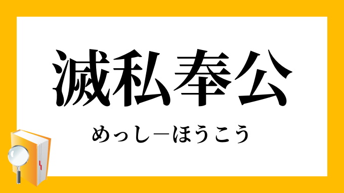 滅私奉公 めっしほうこう の意味