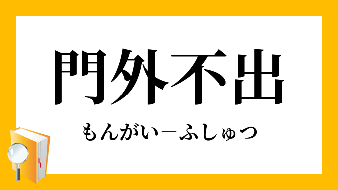 門外不出