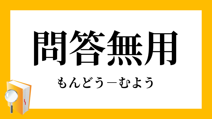 問答無用 もんどうむよう の意味