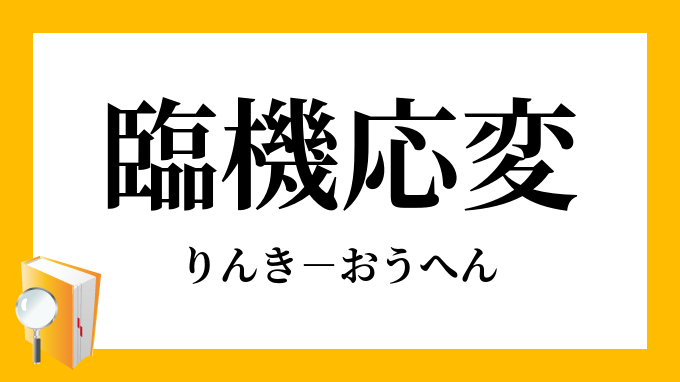 臨機