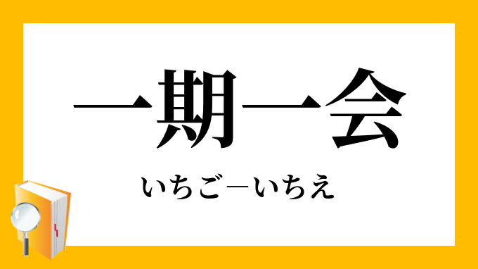 一期一会 いちごいちえ の意味