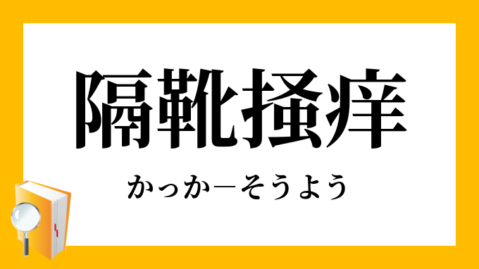 隔靴掻痒 かっかそうよう の意味