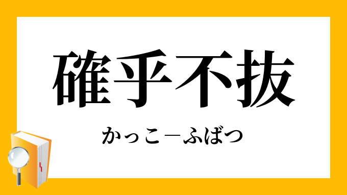 確乎不抜」（かっこふばつ）の意味