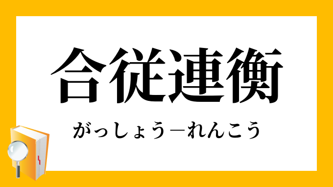 合従連衡
