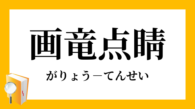 画竜点睛」（がりょうてんせい）の意味