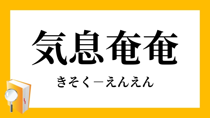 奄奄