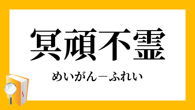 冥頑不霊 めいがんふれい の意味