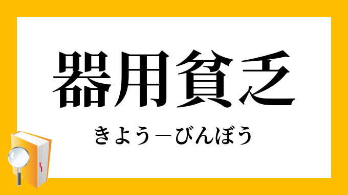 器用貧乏 きようびんぼう の意味