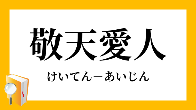 敬天愛人 けいてんあいじん の意味