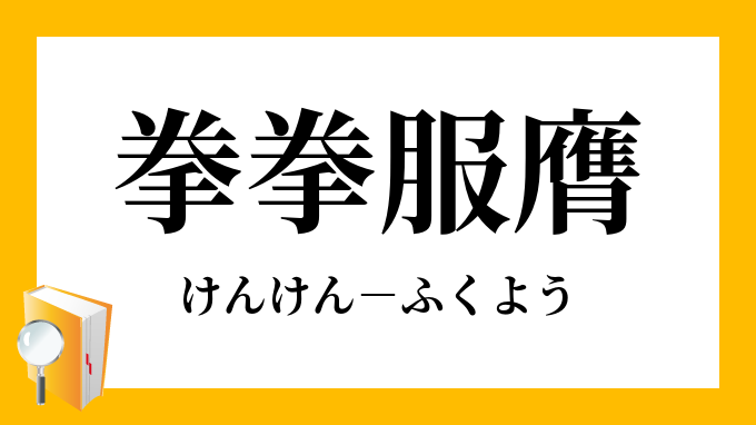 拳拳服膺 けんけんふくよう の意味