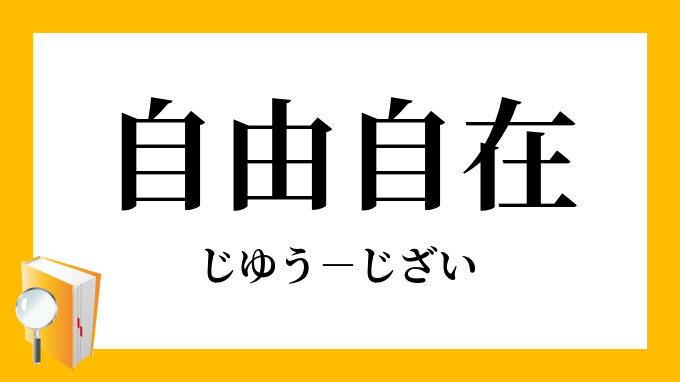 自由自在