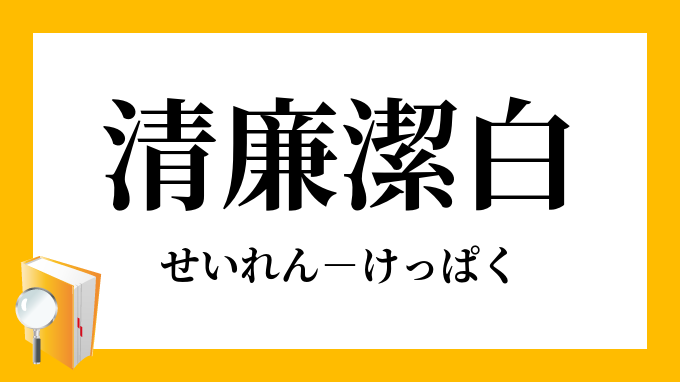 清廉潔白 せいれんけっぱく の意味