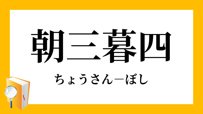 朝三暮四 ちょうさんぼし の意味