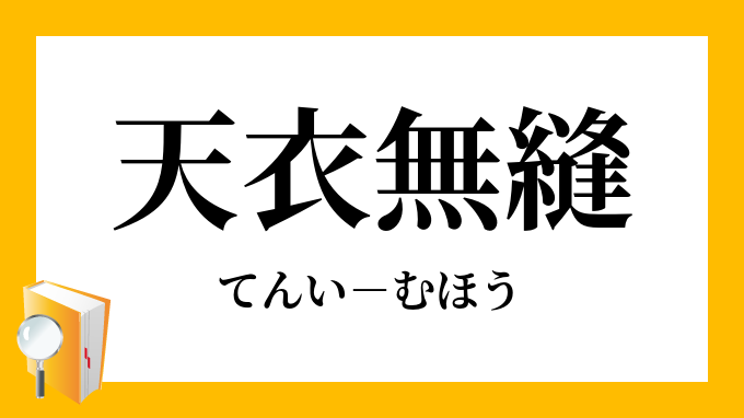 天衣無縫」（てんいむほう）の意味