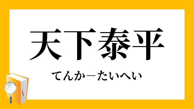 天下泰平 てんかたいへい の意味