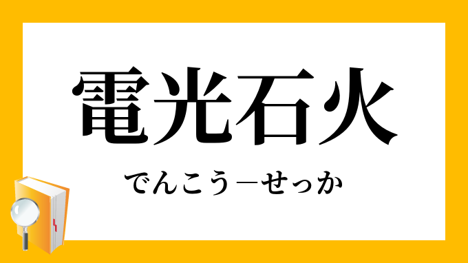 電光石火 でんこうせっか の意味