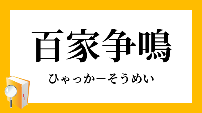 百家争鳴