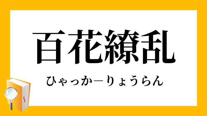 百花繚乱 ひゃっかりょうらん の意味