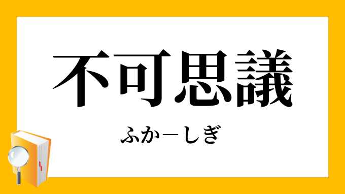 不可思議 ふかしぎ の意味